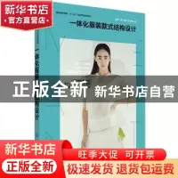 正版 一体化服装款式结构设计 梁军,袁大鹏,孔祥梅著 中国纺织