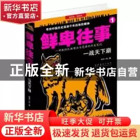 正版 鲜卑往事:1:一战天下崩 独孤一叹著 文化艺术出版社 9