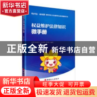 正版 权益维护法律知识微手册 中华全国总工会法律工作部编著 中