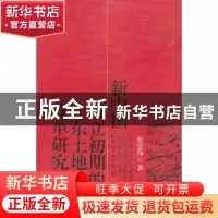 正版 新中国成立初期的广东土地改革研究 莫宏伟著 中国社会科学