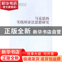 正版 马克思的实践辩证法思想研究 熊文著 中国社会科学出版社 97
