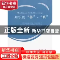 正版 知识的“善”与“真” 黎志敏著 人民出版社 9787010099958