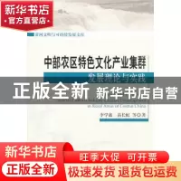 正版 中部农区特色文化产业集群发展理论与实践 李学鑫,苗长虹