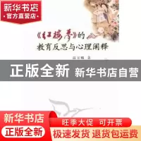 正版 《红楼梦》的教育反思与心理阐释 温宝麟著 中国社会科学出