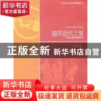 正版 儒学近代之境:章太炎儒学思想研究 张昭军著 北京师范大学出