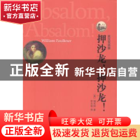 正版 押沙龙,押沙龙!:英汉双语版 (美)福克纳(William Faulkner