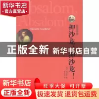 正版 押沙龙,押沙龙!:英汉双语版 (美)福克纳(William Faulkner