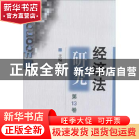 正版 经济法研究:第13卷 张守文主编 北京大学出版社 97873012387