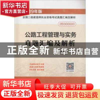 正版 公路工程管理与实务真题汇编及解析 本书编委会编写 中国建