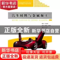 正版 汽车材料与金属加工 白树全,高美兰主编 同济大学出版社