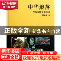 正版 中华聚落:村落市镇景观艺术 刘森林著 同济大学出版社