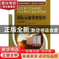 正版 国际运输货物保险 曾立新编著 中国人民大学出版社 97873001