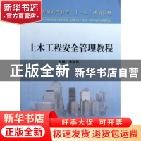 正版 土木工程安全管理教程 李慧民主编 冶金工业出版社 97875024