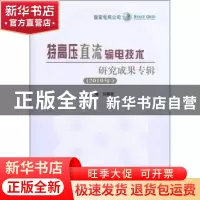 正版 特高压直流输电技术研究成果专辑:2010年 刘振亚主编 中国电