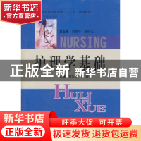 正版 护理学基础 黄红玉,易霞主编 中南大学出版社 978754870360