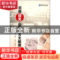 正版 旧版日文山东地方文献提要 于婧主编 中国海洋大学出版社 97