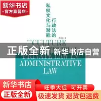 正版 行政法的私权文化与潜能 关保英著 山东人民出版社 97872090