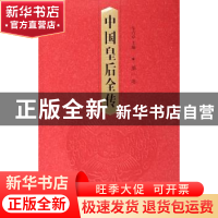 正版 中国皇后全传 车吉心主编 山东教育出版社 9787532851331 书