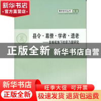 正版 县令·幕僚·学者·遗老:多维视角下的劳乃宣研究 张立胜著 人
