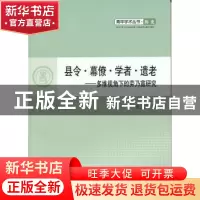正版 县令·幕僚·学者·遗老:多维视角下的劳乃宣研究 张立胜著 人