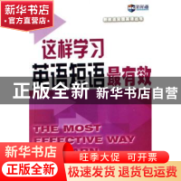 正版 这样学习英语短语最有效 张耀飞编著 中国广播电视出版社 97