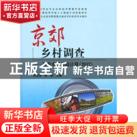 正版 京郊乡村调查:特色农经行动计划:2012 何忠伟,陈娆主编 中