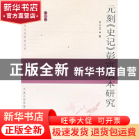 正版 元刻《史记》彭寅翁本研究 张兴吉 凤凰出版社 978780729005