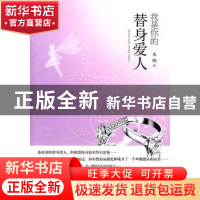 正版 我是你的替身爱人 米陶著 中国华侨出版社 9787511317