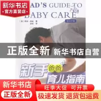正版 新手爸爸育儿指南 (英)柯林·库柏著 北京出版社 97872001014