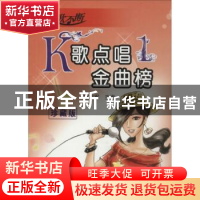 正版 K歌点唱金曲榜:珍藏版:1 赵志军 人民音乐出版社 9787103041