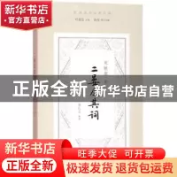 正版 二晏及其词 宛敏灏 著 叶嘉莹主编 陈斐执行主编 唐红卫整理