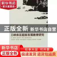 正版 以职业教育为重点:三峡库区超前发展教育研究 赵伟主编 教育