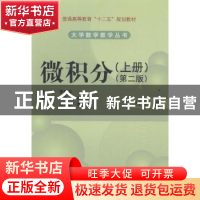 正版 微积分:上册:经管类 罗瑞平主编 科学出版社 9787030412324