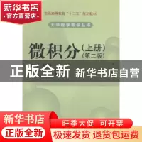 正版 微积分:上册:经管类 罗瑞平主编 科学出版社 9787030412324