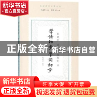 正版 学诗初步 学词初步 张廷华 吴玉 傅绍先 叶嘉莹主编 陈斐执