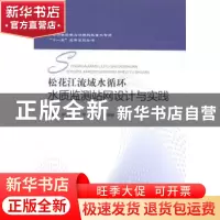 正版 松花江流域水循环水质监测站网设计与实践 范晓娜 等编 中国