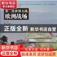 正版 第二次世界大战欧洲战场 西风编著 中国市场出版社 97875092