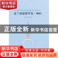 正版 法兰西思想评论:2011 高宣扬主编 人民出版社 9787010099811