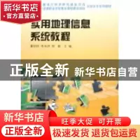 正版 实用地理信息系统教程 董钧祥,李光祥,郑毅 中国科学技术