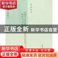 正版 “参与式行政”的政府与公众关系 方世荣,邓佑文,谭冰霖著