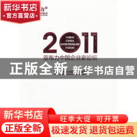 正版 亚布力中国企业家论坛:2011:2011 亚布力中国企业家论坛编著