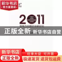 正版 亚布力中国企业家论坛:2011:2011 亚布力中国企业家论坛编著