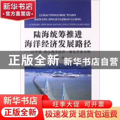 正版 陆海统筹推进海洋经济发展路径:以宁波-舟山海洋经济一体化