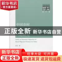 正版 中国农村劳动力反复流动问题研究 高芸 经济科学出版社 9787