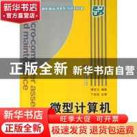 正版 微型计算机组装与维护 傅宝玉编著 浙江大学出版社 97873080