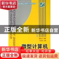正版 微型计算机组装与维护 傅宝玉编著 浙江大学出版社 97873080