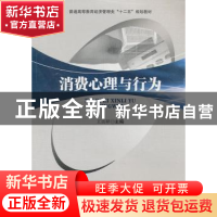正版 消费心理与行为 王富祥主编 西南交通大学出版社 9787564326