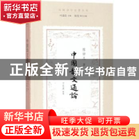 正版 中国韵文通论 陈钟凡 著 叶嘉莹主编 陈斐执行主编 卞东波整