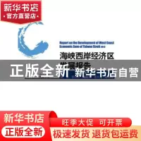 正版 海峡西岸经济区发展报告:2013:2013 洪永淼主编 北京大学出
