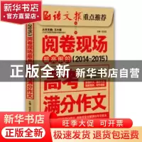 正版 最亮眼的高考满分作文:2014~2015 王大绩丛书主编 二十一世